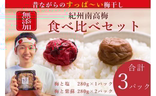 
            【無添加梅干し】塩と紫蘇だけで漬けた梅干し2パック、塩だけで漬けた梅干し1パック ／ 南高梅　umehkr009
          