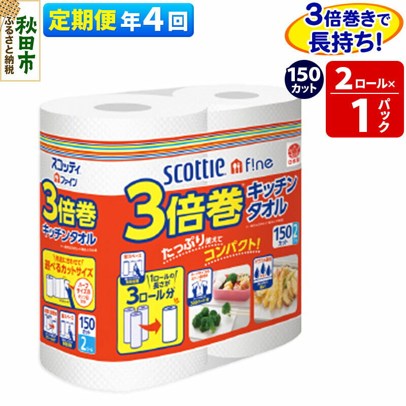 【ふるさと納税】《3ヶ月ごとに4回お届け》定期便 スコッティファイン キッチンタオル 150カット 2ロール×1パック 秋田市オリジナル 最短翌日発送