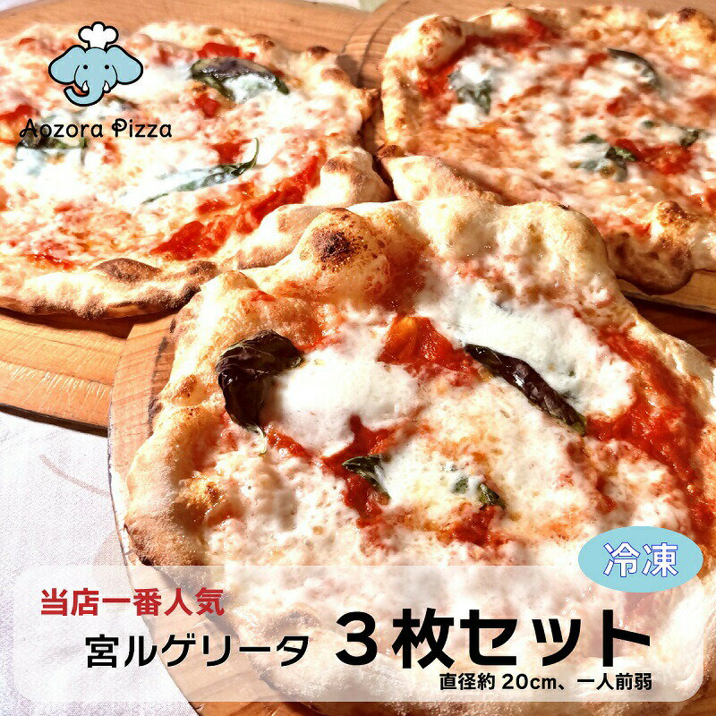 【ふるさと納税】朝霧高原あおぞらピッツァ 冷凍ピッツァ [3枚セット]　ピザ 冷凍 マルゲリータ 送料無料 静岡県 富士宮市