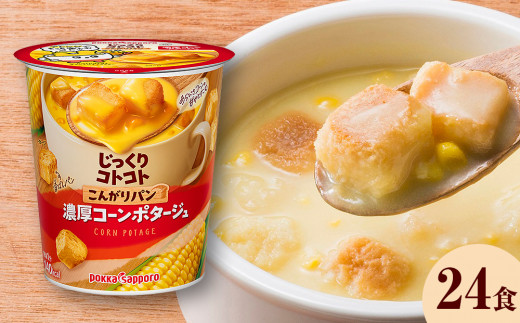 
カップ スープ じっくりコトコト こんがりパン 濃厚コーンポタージュ（6食入り4パック 合計24食入り）
