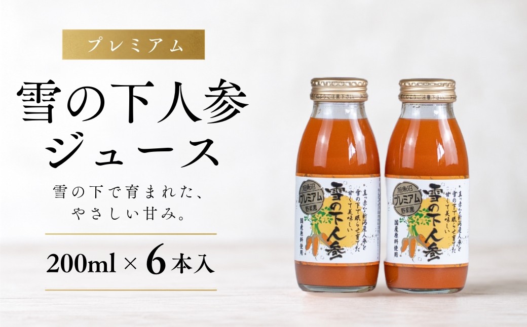 
                  にんじんジュース プレミアム 雪の下人参ジュース 200ml×6本入 | 人参ジュース ニンジンジュース 雪下 雪の下 ゆきのした にんじん ニンジン ジュース 旭商事株式会社 新潟県 津南町
                
