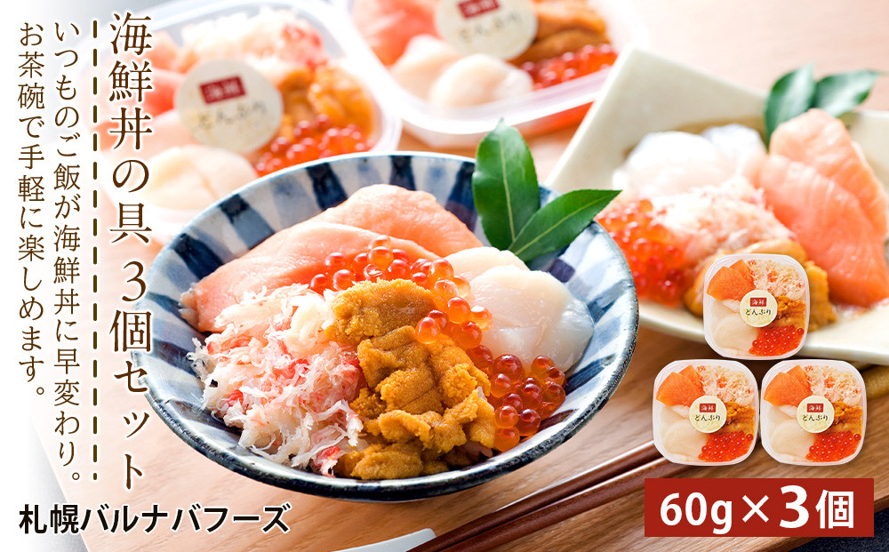 
海鮮丼 海鮮 具 60g 3個 セット サーモン 帆立 ずわい 蟹ほぐし身 うに いくら醤油【札幌バルナバ フーズ】ホタテ カニ かに ウニ いくら イクラ
