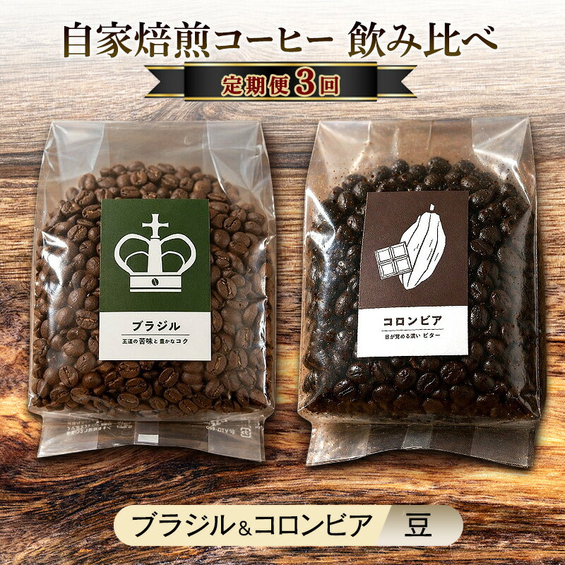 【ふるさと納税】【厳選2種の3ヶ月定期便】ビター飲み比べセット・自家焙煎コーヒー（豆）(ブラジル250g、コロンビア239g) 珈琲
