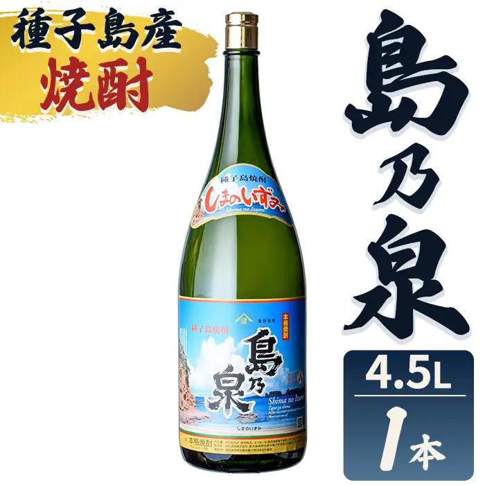 焼酎 セットH「島乃泉」(4.5L・4500ml×1本) 鹿児島 種子島 芋 お酒 ギフト 四元酒造 【栄町永井酒店】n111-7