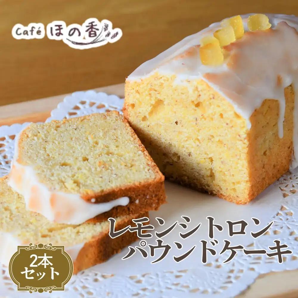 22-156 Cafe ほの香のレモンシトロンパウンドケーキ　2本セット