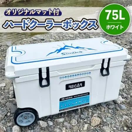 オリジナルマット(SeaDek)付ハードクーラーボックス　(サイズ:75L)　カラー:ホワイト【1672103】