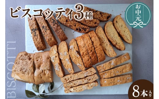 【お中元用】ビスコッティ３種詰合せ（2271）