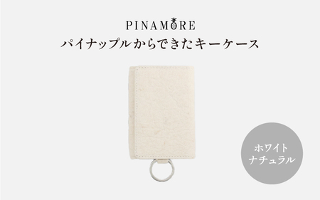 ＼大阪・関西万博2025出展／【PINAMORE】パイナップルからできたキーケース ホワイト