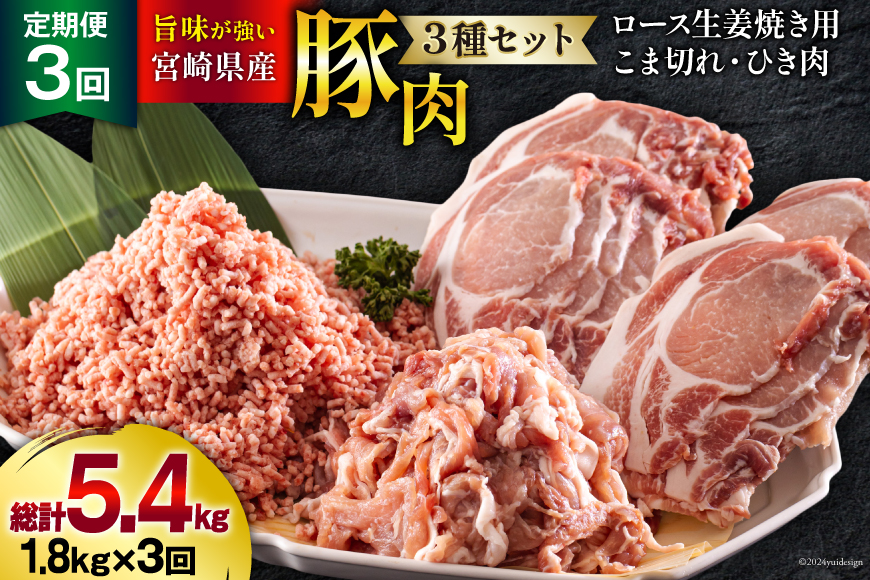 3回 定期便 宮崎県産 豚肉 ３種 セット ひき肉 こま切れ ロース生姜焼き用 小分け 合計5.4kg 各300g×2 [甲斐精肉店 宮崎県 美郷町 31as0116] 冷凍 豚 肉 詰め合わせ