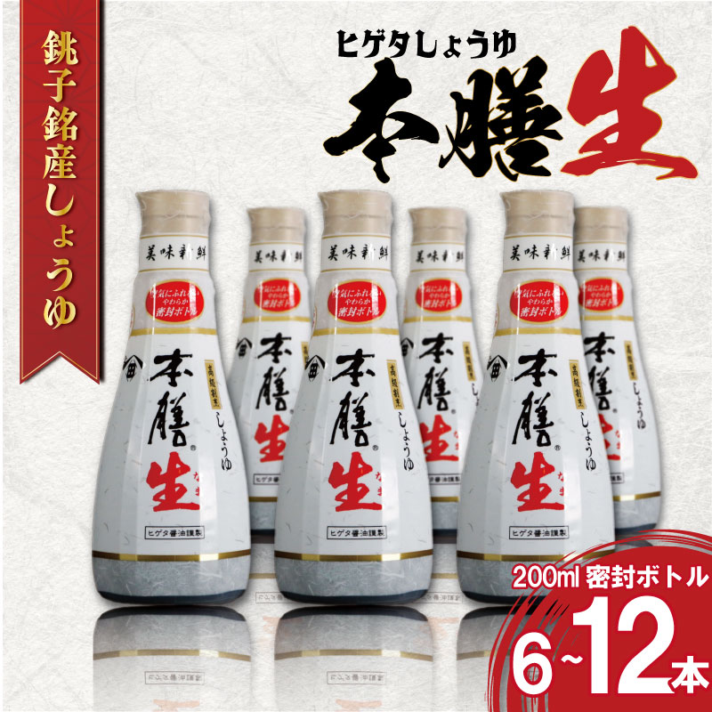 【ふるさと納税】 しょうゆ 【選べる本数】6本〜12本セット ヒゲタ醤油 本膳生 1本200ml 密封ボトル 本膳 特選 ヒゲタ 人気 お取り寄せ グルメ ギフト 贈物 贈答 プレゼント お歳暮 お中元 祝い 常温 長期保存 保存食 ふるさと納税 ふるさと納税醤油 千葉県 銚子市 丸徳商事