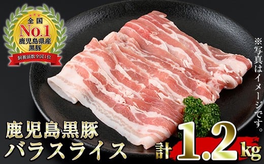 
                  No.1319 ＜期間・数量限定＞発送月を選べる！(B-3301)鹿児島黒豚バラ(300g×4P・計1.2kg)国産 九州産 黒豚 豚肉 しゃぶしゃぶ 豚汁 スライス バラ ブランド豚 セット 豚バラ 冷凍 【さつま日置農協】
                