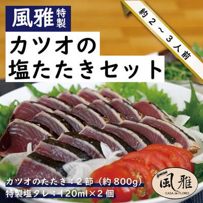 「風雅」特製カツオの塩たたきセット(約800g 2節 6～8人前) R5-1066