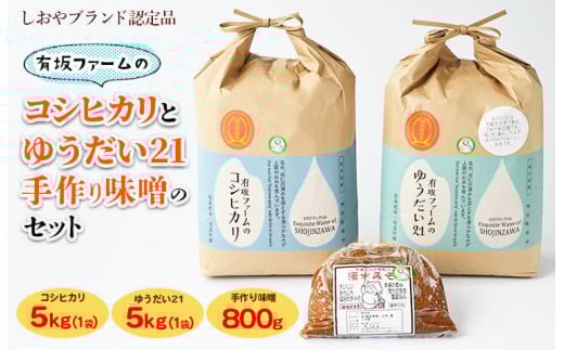 有坂ファームの令和6年産コシヒカリとゆうだい21（5kg×2）・手作り味噌（800g）のセット（しおやブランド認定品）