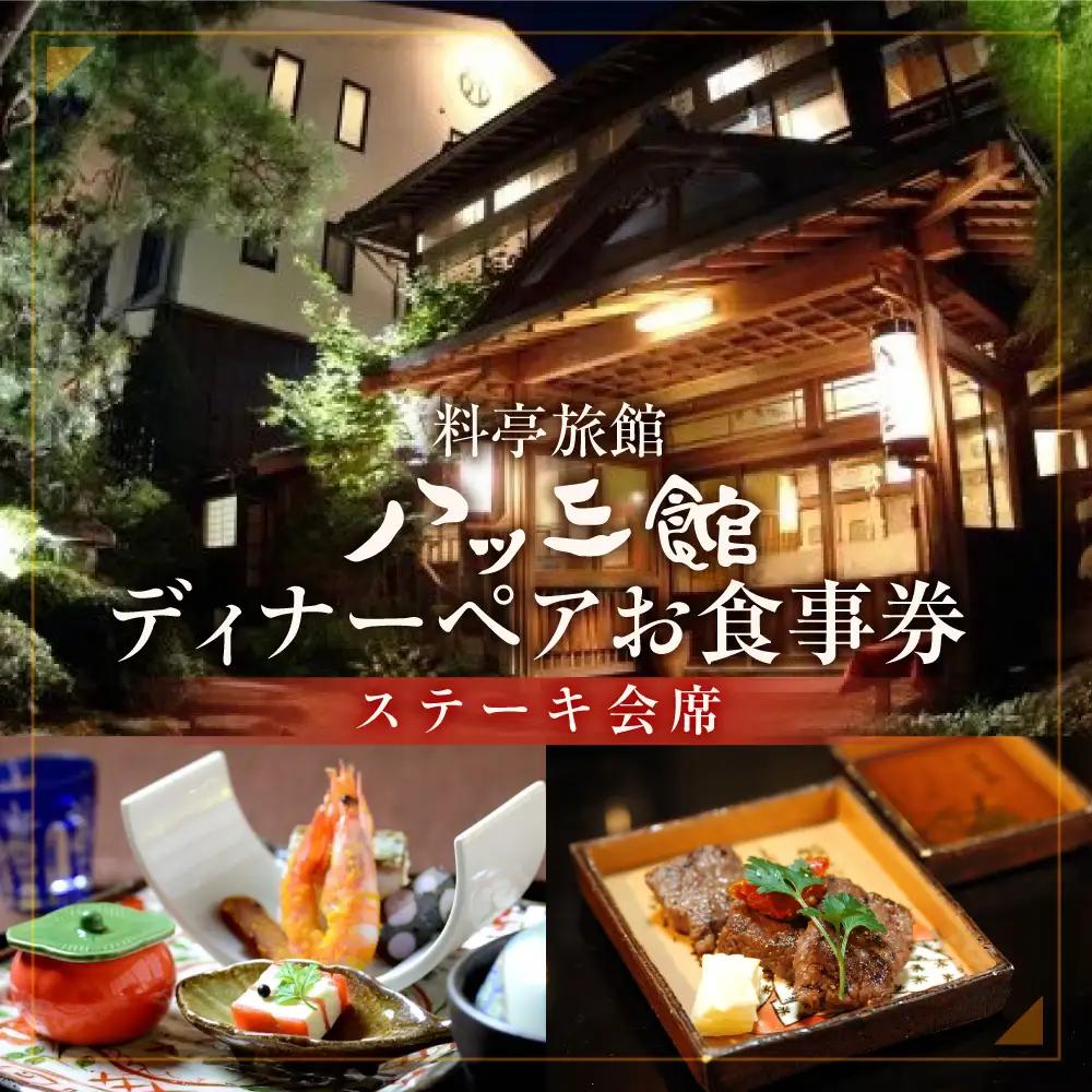 八ツ三館 2名様 ディナーお食事券 ステーキ会食 [AS021] 食事