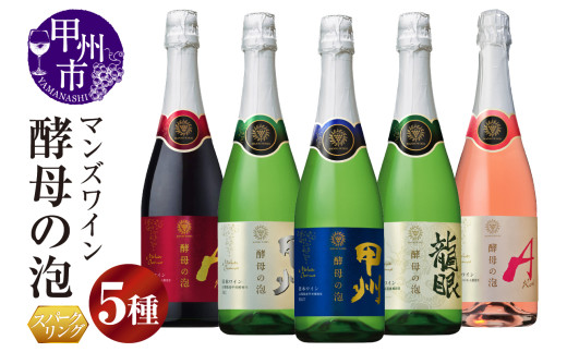 【マンズワイン】スパークリングワイン 酵母の泡 5種セット（MW）C7-780 【ワイン マンズワイン スパークリングワイン 甲州市 山梨県 】