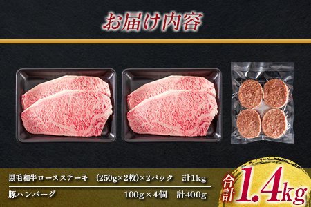 【令和6年6月配送】数量限定 黒毛和牛 ロース ステーキ 250g×4枚 豚 ハンバーグ 100g×4個 合計1.4kg 肉 牛 牛肉 国産 ロースステーキ 配送月が選べる 送料無料_FA9-23-0