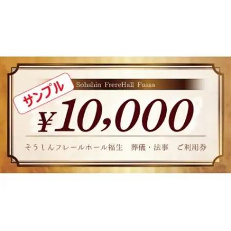 そうしんフレールホール福生　葬儀・法事利用券　計100,000円分【1694978】