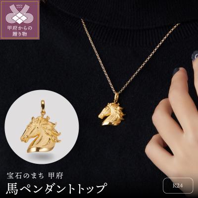 ふるさと納税 甲府市 純金製馬ペンダントトップ　2