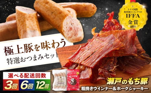 【全12回定期便】ポークジャーキー(30g入り) × 6袋と粗挽きウィンナー(4本入り) × 3袋 おすすめ 人気 美味しい おいしい 絶品 国産 ブランド豚 もち豚 セット 詰め合わせ バラエティ おつまみ 肴 ビール ワイン おかず 朝食 弁当 パーティー 粗挽き あらびき 常温 冷凍 ギフト プレゼント 贈り物 お歳暮 広島県福山市/日本畜産株式会社 [BAER063]