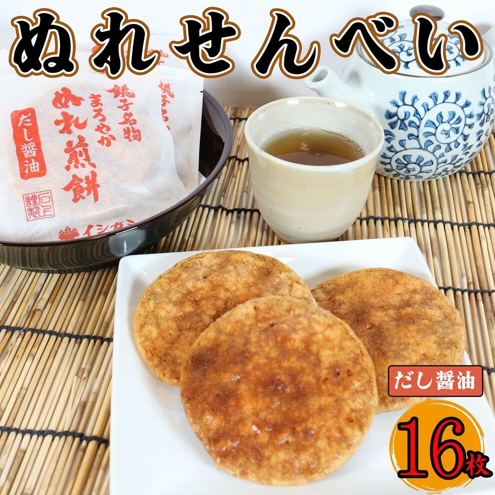 【ふるさと納税】 ぬれ煎餅 だし醤油 16枚 せんべい 煎餅 国産 うるち 米 あられ おかき おつまみ おやつ 和菓子 お土産 贈答用 贈答 ギフト プレゼント 送料無料 せんべい 煎餅 千葉県 銚子市 イシガミ