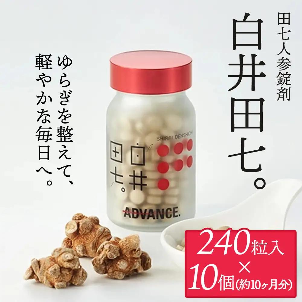 田七人参錠剤 「白井田七。240粒ビン入り」  10個セット特典20包付き 粒タイプ サプリ