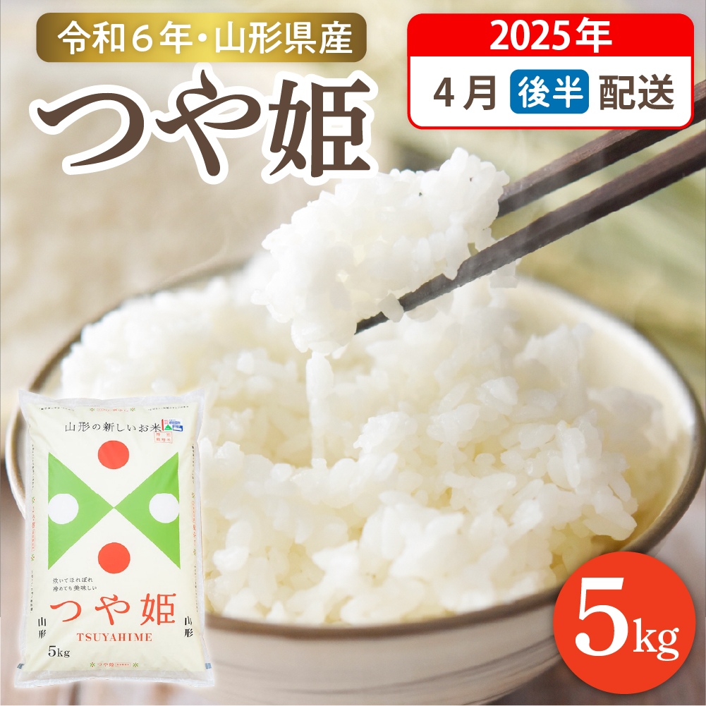 【令和6年産米】☆2025年4月後半発送☆ 特別栽培米 つや姫 5kg（5kg×1袋）山形県 東根市産　hi003-119-043-1