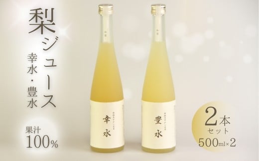 【先行予約】和梨ジュース 豊水・幸水 果汁100％ 500ml×2種 | 梨 ナシ なし ジュース フルーツジュース 和梨 果汁 100% 幸水 豊水 ギフト プレゼント 贈答
