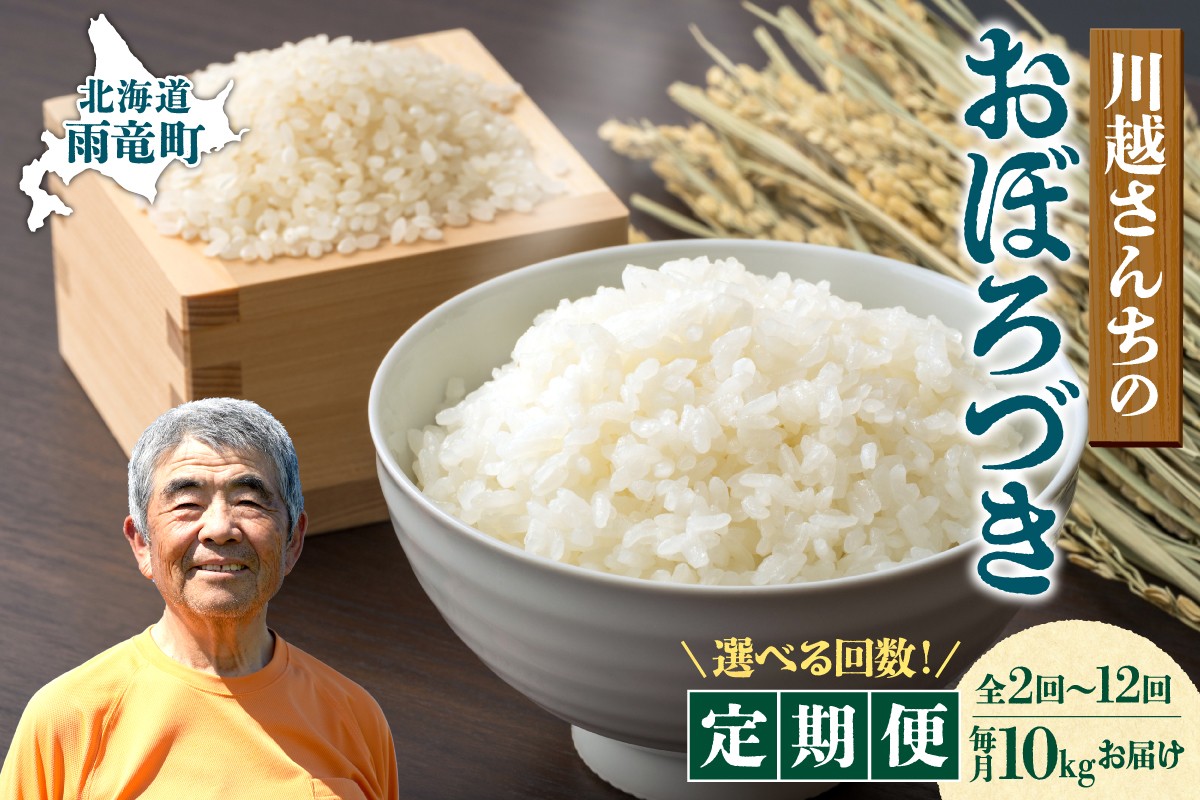 
                  【選べる！定期便2回・3回・4回・6回・12回】令和7年産 川越さんちの おぼろづき　10kg（5kg×2袋）毎月1回お届け 雨竜産 おぼろづき 精米 定期便 5kg お米 おにぎり お弁当 お取り寄せ 北海道 雨竜町
                
