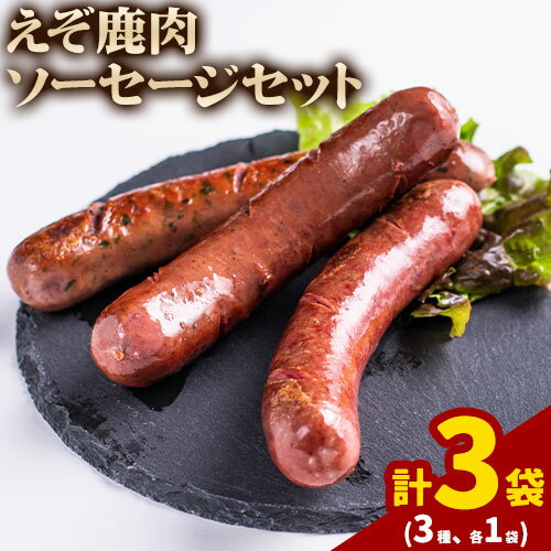 【ふるさと納税】ジビエ工房えぞ鹿肉ソーセージセット