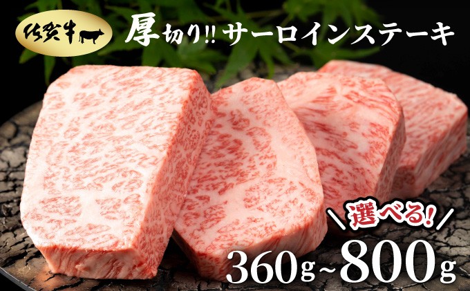 
            ＜容量選べる＞厚切り‼佐賀牛サーロインステーキ 360g/500g/800g
          