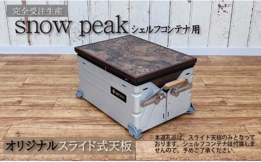 シェルフコンテナ　25タイプ専用　スライド式天板