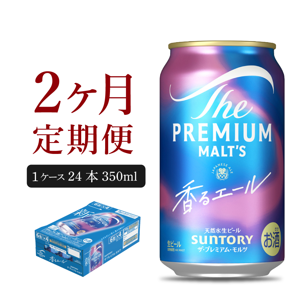 【ビール】 【2ヵ月定期便】ビール ザ・プレミアムモルツ 【香るエール】プレモル 350ml × 24本 2ヶ月コース(計2箱)【サントリー】群馬県 【定期便】