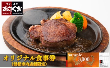 チケット あさくまオリジナルお食事券 3000円 チケット