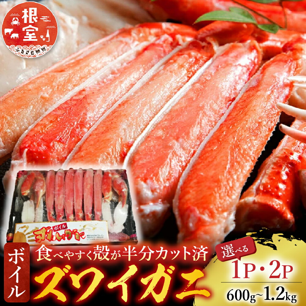 【ふるさと納税】 ボイルズワイガニ ( カット済 ) 600g 選べる 1P 2P ずわいがに ズワイ ずわい ズワイ蟹 ずわい蟹 かに カニ 蟹 お取り寄せ グルメ 海鮮 茹で蟹 茹でがに 茹でガニ 北海道 根室市 ふるさと納税