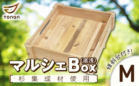 マルシェ Box （ 底浅 ：Mサイズ） 杉集成材 K180-006_02 収納 整理 整頓 BOX ボックス 大容量 国産杉 杉 国産 イベント 家 おうち お家 便利 木 デスク 浅型 箱 はこ 片付け お片付け 図南木材 ふるさと納税 鹿児島 おすすめ ランキング プレゼント ギフト