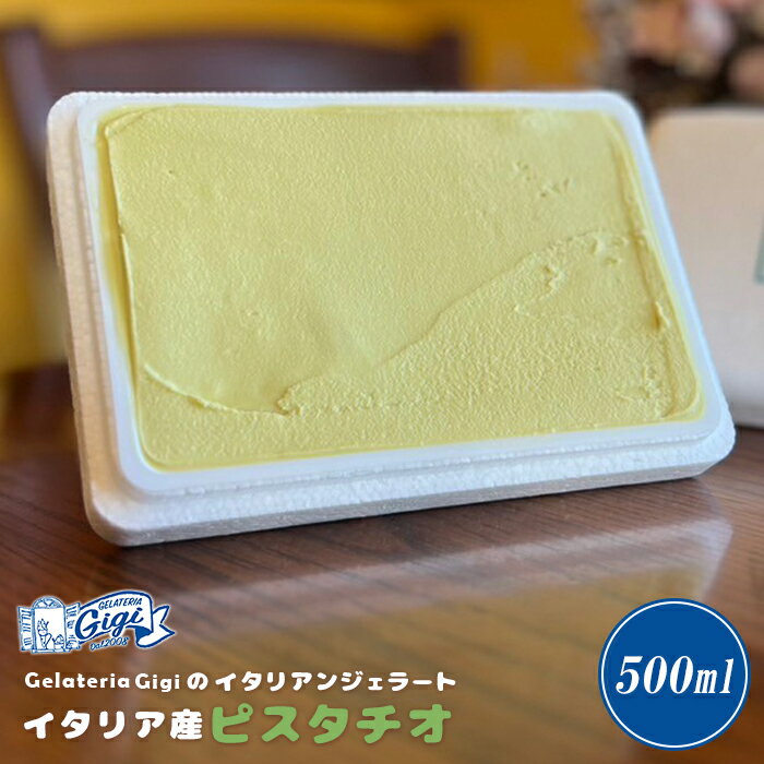 【ふるさと納税】ジェラテリアGigi イタリアンジェラート 『イタリア産ピスタチオ』楽天限定 500ml 1個 ジェラート ピスタチオ アイス gigi スイーツ お取り寄せ グルメ ふるさと納税 北海道 恵庭市 恵庭【430111】