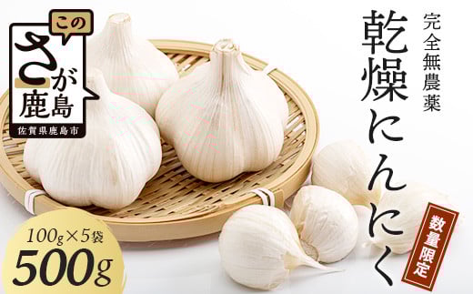 
                  【完全無農薬】【数量限定】元気、活力、健康の源に！！佐賀県鹿島市産　こだわり乾燥にんにく　500g（100g×5袋）【６月後半頃より順次発送】　A-181
                