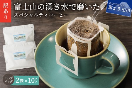 メール便発送【訳あり】富士山の湧き水で磨いた スペシャルティコーヒーセット ドリップコーヒー 20パック コーヒー 珈琲 ドリップ ブレンド コーヒーセット ドリップバッグ スペシャルティコーヒー 山梨 富士吉田