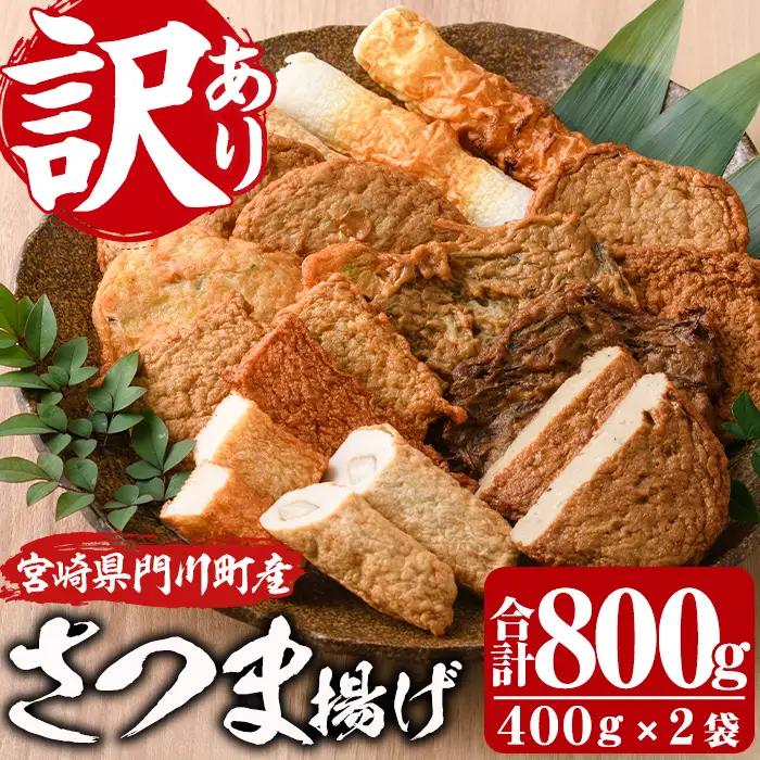 訳あり さつま揚げ 天ぷら あげみ 詰合せ(合計800g・400g×2袋)すりみ さつまあげ 国産  【KI-7】【イチマル食品加工】