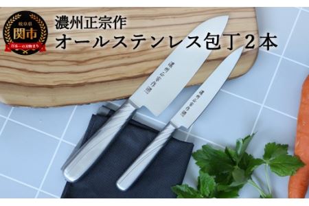 【濃州正宗作　オールステンレス包丁２点セット】　継ぎ目のない衛生的なステンレス一体型
