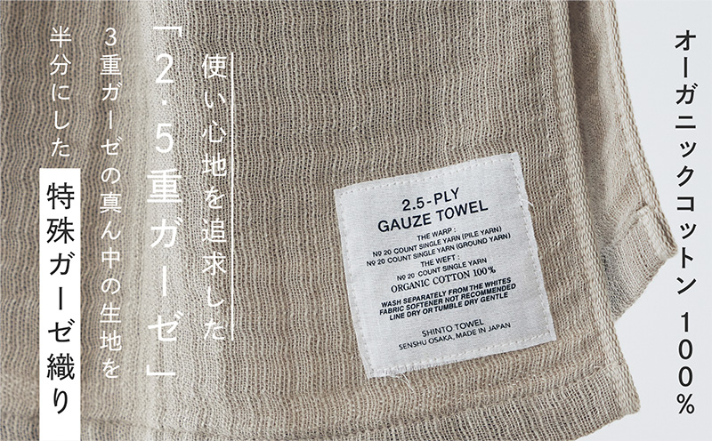 SHINTO TOWEL「2.5重ガーゼ・マフラータオル」（ベージュ）2枚セット オーガニックコットン100% 015B557