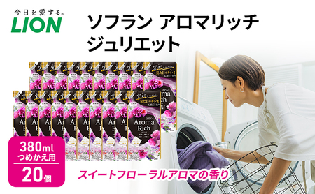 ライオン ソフラン アロマリッチ ジュリエット スイートフローラルアロマの香り 詰め替え用 380ml 20個