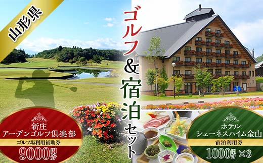 
【新庄市×金山町 共通返礼品】【新庄市×金山町 共通返礼品】新庄アーデンゴルフ倶楽部 ゴルフ場利用補助券【9000円分】とホテルシェーネスハイム金山宿泊利用券 F3S-1926
