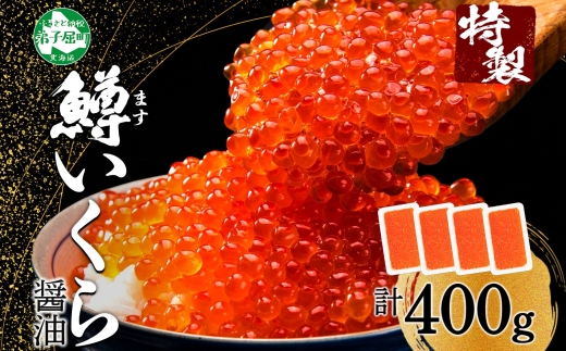 3599. 鱒いくら醤油漬け 計400g 100g×4パック 鱒いくら いくら イクラ 醤油漬け 鱒 マス 魚卵 海鮮 送料無料 北海道 弟子屈町