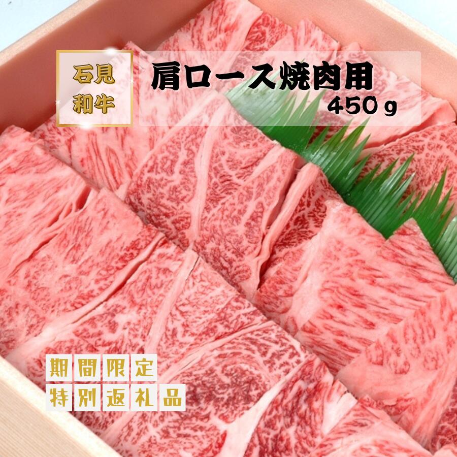 【ふるさと納税】焼肉 和牛 肩ロース焼肉用450g　石見和牛 肩ロース
