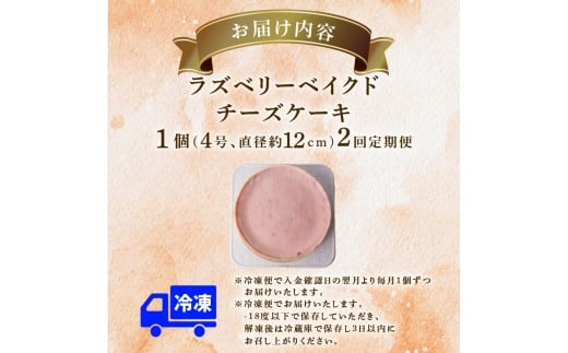 2回 定期便 ラズベリーベイクド チーズケーキ 4号 12cm 冷凍 スイーツ デザート ケーキ ベリー 洋菓子 お菓子 おやつ 手作り お取り寄せ ご褒美 ギフト プレゼント 贈り物 誕生日 記念日