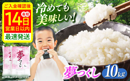 【令和8年度産】【新米】米 夢つくし 10kg [ABCO024] 精米