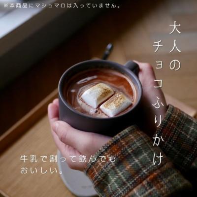 ふるさと納税 川越市 ココア専門店「大人のチョコふりかけ」500g【クール便】 |  | 01