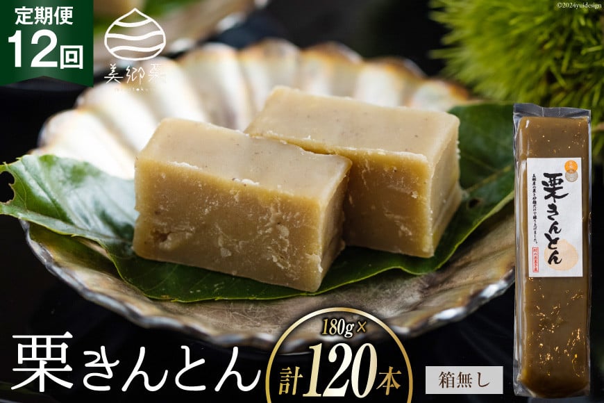 
            栗きんとん 12回 定期便 180g 10本 総計120本 セット 箱無し [農林産物直売所美郷ノ蔵 宮崎県 美郷町 31ab0127] お菓子 スイーツ 和栗 宮崎 美郷栗 国産 手作り おやつ くりきんとん
          