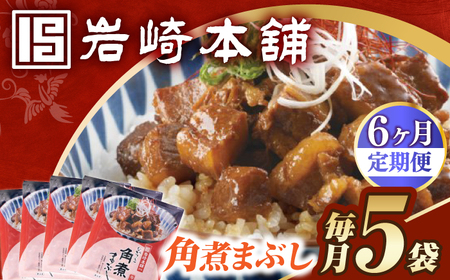【6回定期便】【簡易包装】角煮まぶし5袋 長与町/岩崎本舗[EAB115] 角煮 岩崎本舗 定期 定期便